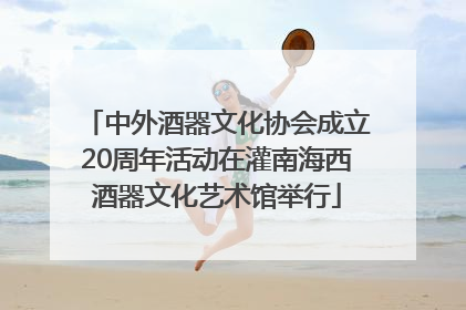 中外酒器文化协会成立20周年活动在灌南海西酒器文化艺术馆举行