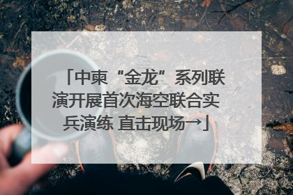 中柬“金龙”系列联演开展首次海空联合实兵演练 直击现场→