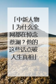 中新人物丨为什么全网都在悼念蔡澜？他的这些话点破人生真相