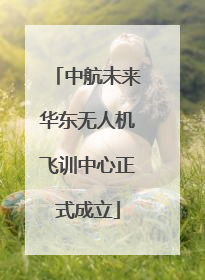中航未来华东无人机飞训中心正式成立