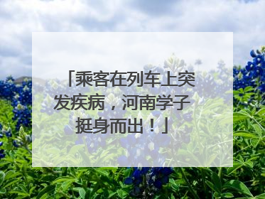 乘客在列车上突发疾病，河南学子挺身而出！