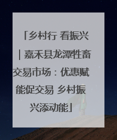 乡村行 看振兴｜嘉禾县龙潭牲畜交易市场：优惠赋能促交易 乡村振兴添动能