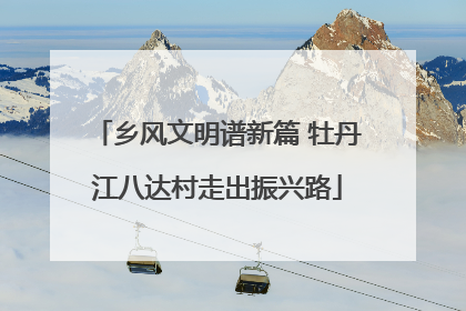乡风文明谱新篇 牡丹江八达村走出振兴路