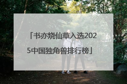书亦烧仙草入选2025中国独角兽排行榜