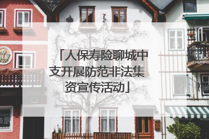 人保寿险聊城中支开展防范非法集资宣传活动