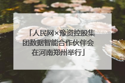 人民网×豫资控股集团数据智能合作伙伴会在河南郑州举行