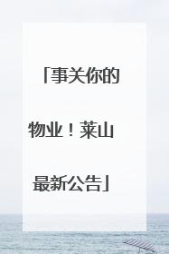 事关你的物业！莱山最新公告