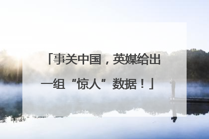 事关中国，英媒给出一组“惊人”数据！