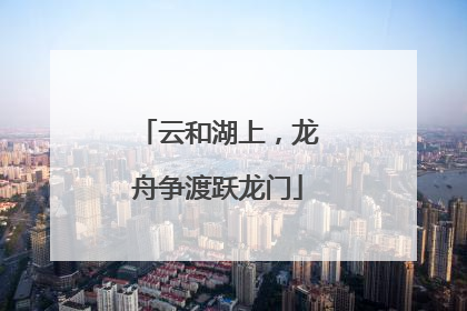 云和湖上，龙舟争渡跃龙门