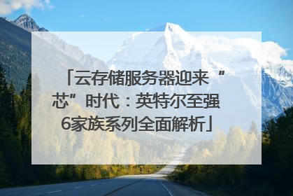 云存储服务器迎来“芯”时代：英特尔至强6家族系列全面解析
