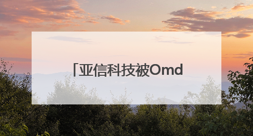 亚信科技被Omdia评为5G专网全球供应商挑战者