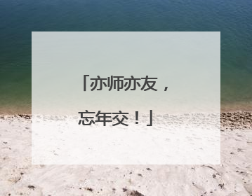 亦师亦友，忘年交！