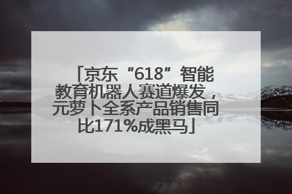 京东“618”智能教育机器人赛道爆发，元萝卜全系产品销售同比171%成黑马