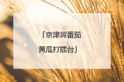 京津冀番茄黄瓜打擂台