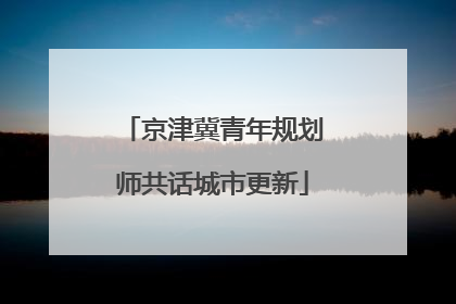 京津冀青年规划师共话城市更新