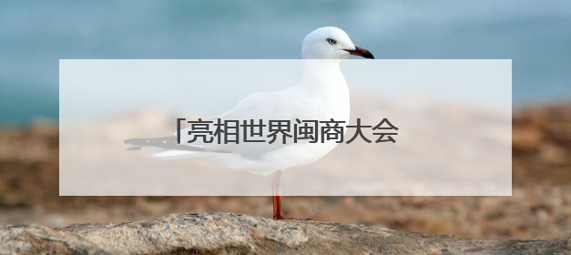 亮相世界闽商大会！洛江7个招商项目在福州集中签约！