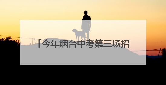 今年烟台中考第三场招生咨询会6月21日在三站国际小商品城举行