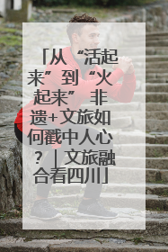 从“活起来”到“火起来” 非遗+文旅如何戳中人心？｜文旅融合看四川