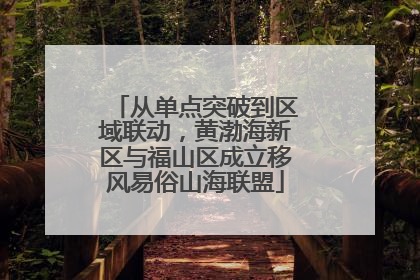 从单点突破到区域联动，黄渤海新区与福山区成立移风易俗山海联盟