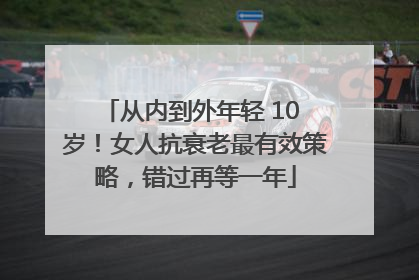 从内到外年轻 10 岁！女人抗衰老最有效策略，错过再等一年