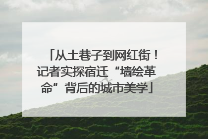 从土巷子到网红街！记者实探宿迁“墙绘革命”背后的城市美学