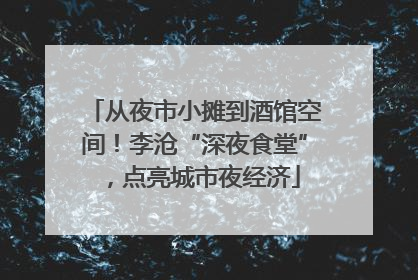 从夜市小摊到酒馆空间！李沧“深夜食堂”，点亮城市夜经济