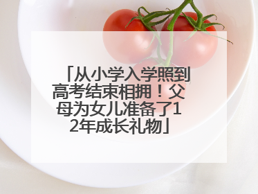 从小学入学照到高考结束相拥！父母为女儿准备了12年成长礼物