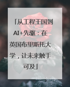 从工程王国到AI+先驱：在英国布里斯托大学，让未来触手可及