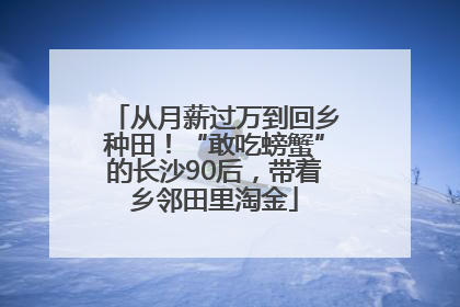 从月薪过万到回乡种田！“敢吃螃蟹”的长沙90后，带着乡邻田里淘金
