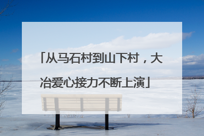 从马石村到山下村，大冶爱心接力不断上演