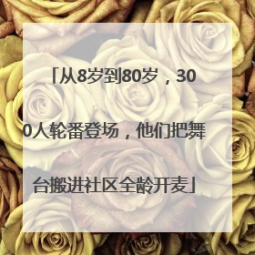 从8岁到80岁，300人轮番登场，他们把舞台搬进社区全龄开麦