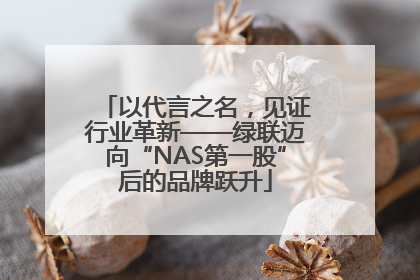以代言之名，见证行业革新——绿联迈向“NAS第一股”后的品牌跃升