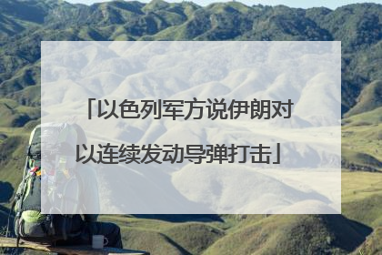 以色列军方说伊朗对以连续发动导弹打击