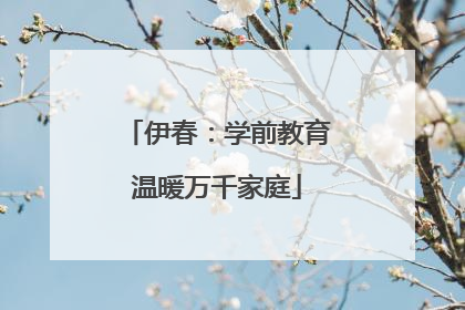 伊春：学前教育温暖万千家庭