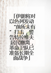 伊朗将对以色列发动“前所未有”打击，警告特拉维夫居民撤离，革命卫队已准备长期全面战争