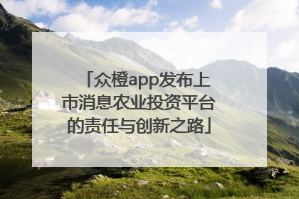 众橙app发布上市消息农业投资平台的责任与创新之路