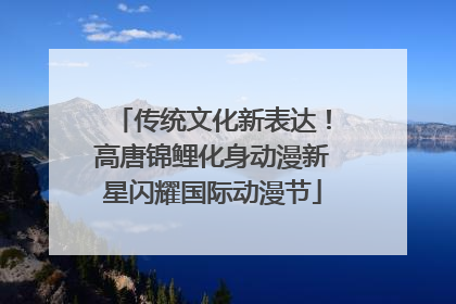 传统文化新表达！高唐锦鲤化身动漫新星闪耀国际动漫节