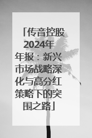 传音控股2024年年报：新兴市场战略深化与高分红策略下的突围之路