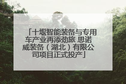 十堰智能装备与专用车产业再添劲旅 思诺威装备（湖北）有限公司项目正式投产