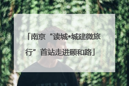 南京“读城•城建微旅行”首站走进颐和路