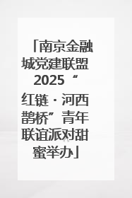 南京金融城党建联盟2025“红链・河西鹊桥”青年联谊派对甜蜜举办
