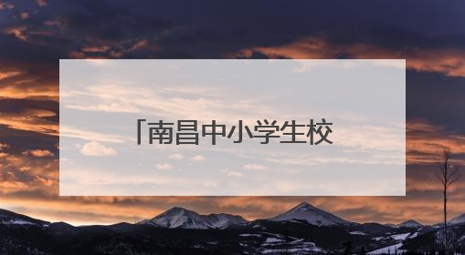 南昌中小学生校服将统一款式