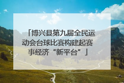 博兴县第九届全民运动会台球比赛构建起赛事经济“新平台”