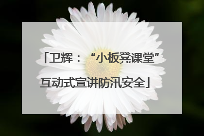 卫辉：“小板凳课堂”互动式宣讲防汛安全