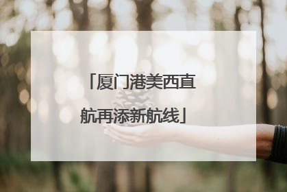 厦门港美西直航再添新航线