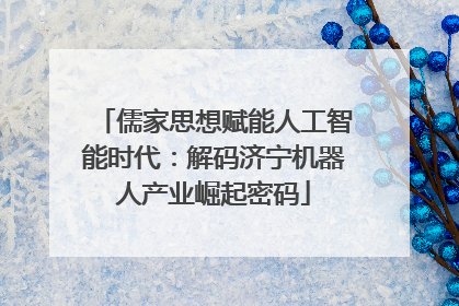 儒家思想赋能人工智能时代：解码济宁机器人产业崛起密码