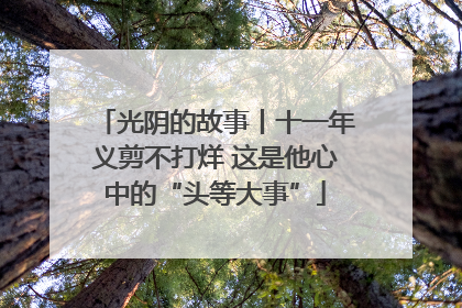 光阴的故事丨十一年义剪不打烊 这是他心中的“头等大事”