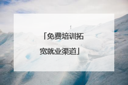 免费培训拓宽就业渠道