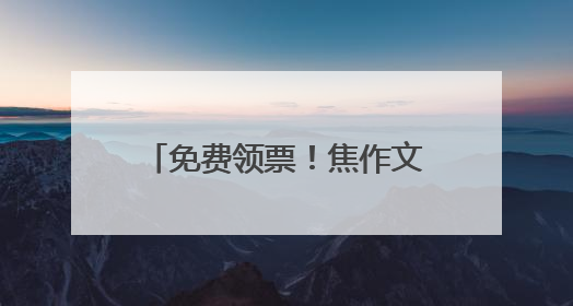 免费领票！焦作文旅邀请淄博市民“跟着戏剧游中原”