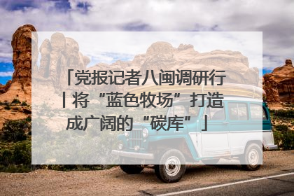 党报记者八闽调研行丨将“蓝色牧场”打造成广阔的“碳库”